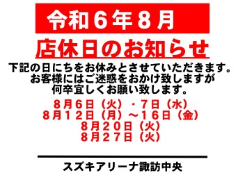 令和6年8月　お休みのご案内